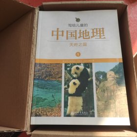 写给儿童的中国地理1：天府之国(全14册)