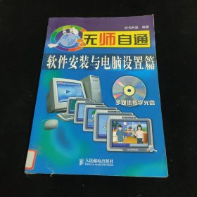 无师自通：软件安装与电脑设置篇