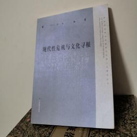 现代性危机与文化寻根