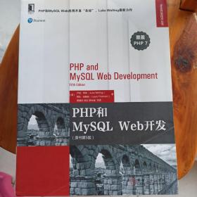 PHP和MySQL Web开发（原书第5版）