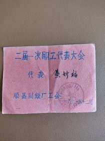 顺昌制锁厂职代会代表证