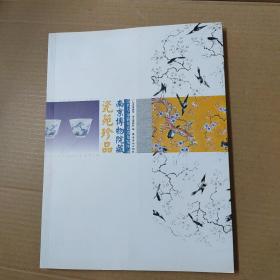 瓷苑珍品:南京博物院藏清代皇家御用瓷器展览图录  -大16开  一版一印