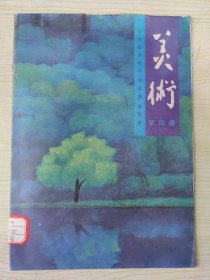 中学美术课本（普及版）试用本 美术 第四册