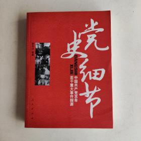 党史细节：中国共产党90年若干重大事件探源