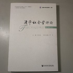 清华社会学评论 第十七辑