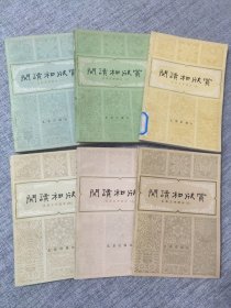 《阅读和欣赏古典文学部分（一）》《阅读和欣赏古典文学部分（二）》《阅读和欣赏古典文学部分（四）》《阅读和欣赏古典文学部分（六）》《阅读和欣赏古典文学部分（七）》《阅读和欣赏古典文学部分（八）》