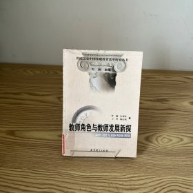 教师角色与教师发展新探