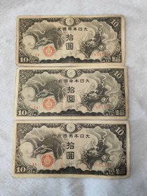 民国时期纸币邻国飞龙图拾元纸钞3张一组有流通折痕品相如图按图发货一物一图A229