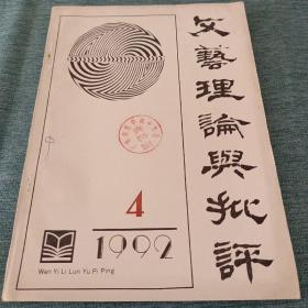 文艺理论与批评1992/04期