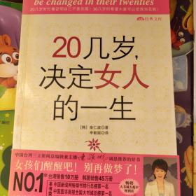 20几岁，决定女人的一生