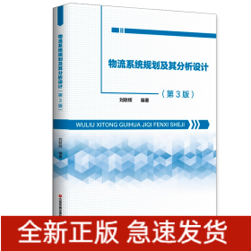 物流系統(tǒng)規(guī)劃及其分析設(shè)計(jì)（第3版）