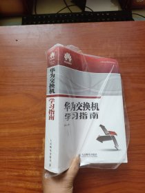 华为交换机学习指南