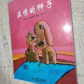 温情的狮子