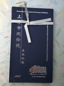 上海市测绘院专版地图（2002年）赠阅 稀少