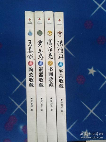 鉴宝专家说收藏：【王春城说陶瓷收藏】【贾文中说铜器收藏】【张德祥说家具收藏】【潘深亮说书画收藏】四册合售