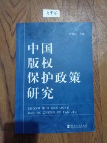 中国版权保护政策研究