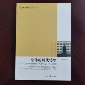 身体的现代转型——以近代中国城市休闲为中心（1840—1937）