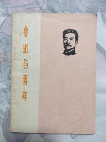 鲁迅与青年！8.5元包邮，