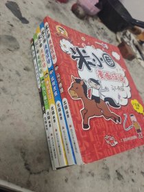 米小圈漫画成语：（全5本）