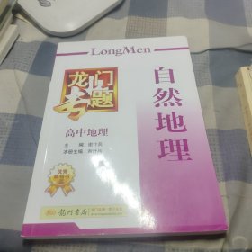 龙门专题·高中地理：自然地理