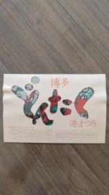 日本博多港铁质明信片一枚   美丽的节日