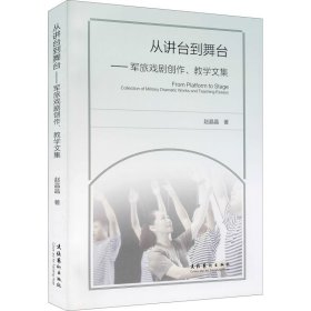 从讲台到舞台——军旅戏剧创作、教学文集