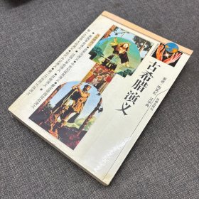 古希臘演義