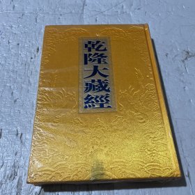 乾隆大藏经（大乘经革嚴部24）