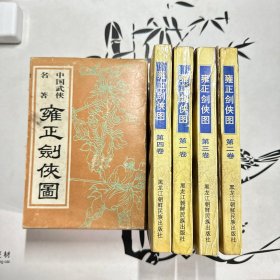 雍正剑侠图:中国武侠名著 全四册