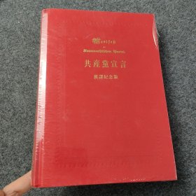 sg】少见稀见本：《共产党宣言》汉译纪念版 中国共产党成立九十周年纪念版 中华书局出版 一册全 16开绸布面精装本 未裁护封膜