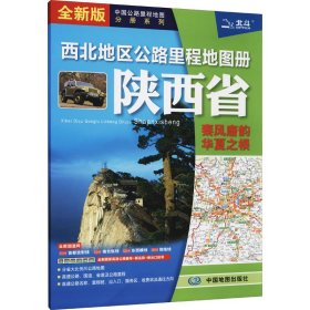 2021新版西北地区公路里程地图册-陕西省