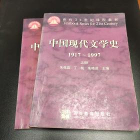 中国现代文学史1917～1997 上下册