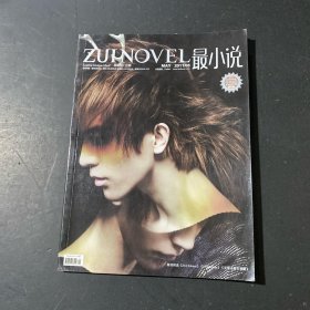 最小说 2011 年 第五期 5 总第56 期