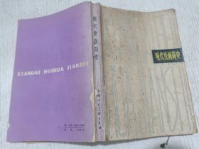 现代绘画简史