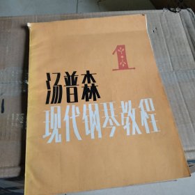 汤普森现代钢琴教程1