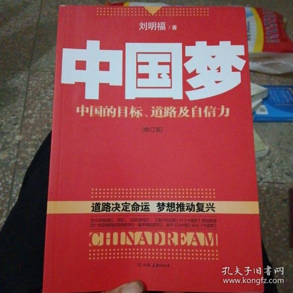 中国梦：后美国时代的大国思维与战略定位