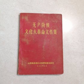 无产阶级文化大革命文件集