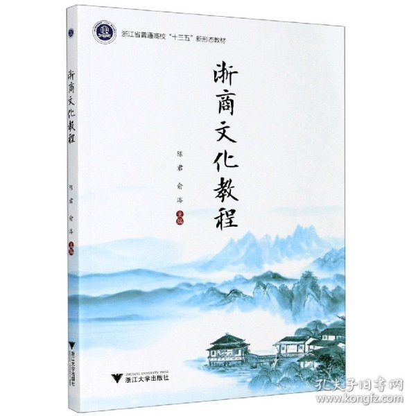 浙商文化教程