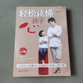 轻松读懂孩子心（小学版）