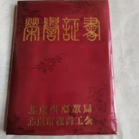 荣誉证书，教育三十年老荣誉证书