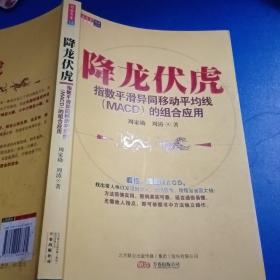 降龙伏虎：指数平滑异同移动平均线(MACD)的组合应用