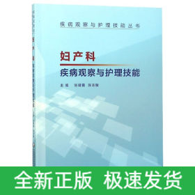 妇产科疾病观察与护理技能（疾病观察与护理技能丛书）