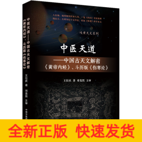 中医天道——中国古天文解密《黄帝内经》、斗历版《伤寒论》