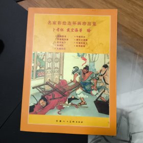 名家彩绘连环画珍品集