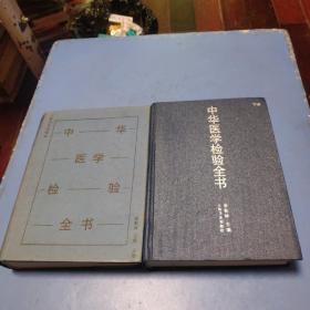 中華醫(yī)學檢驗全書（全二冊）      精裝
