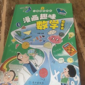 漫画趣味语文数学启蒙书 精装硬壳 儿童趣味百科全书 孩子一读就懂的十万个为什么 科普启蒙绘本故事书