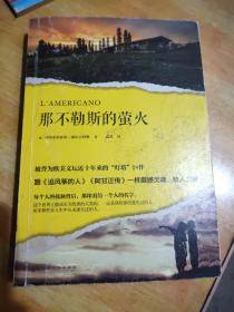 那不勒斯的萤火（被誉为欧美文坛近十年来的“灯塔”巨作，跟《追风筝的人》《阿甘正传》一样震撼灵魂、给人力量。）