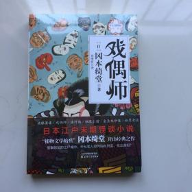 半七捕物帐第三卷：戏偶师  库存书未拆封