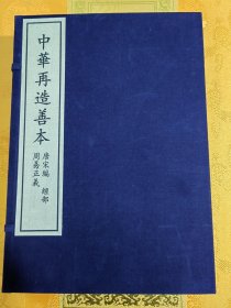 周易正义，中华再造善本，唐宋编。全1函6册