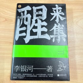 醒来集：李银河人生感悟语录（历时5年，浓缩了李银河68年的人生经验和智慧）